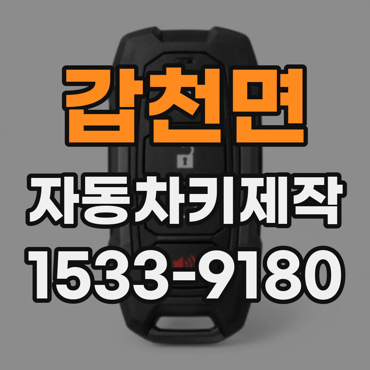 갑천면 자동차키제작