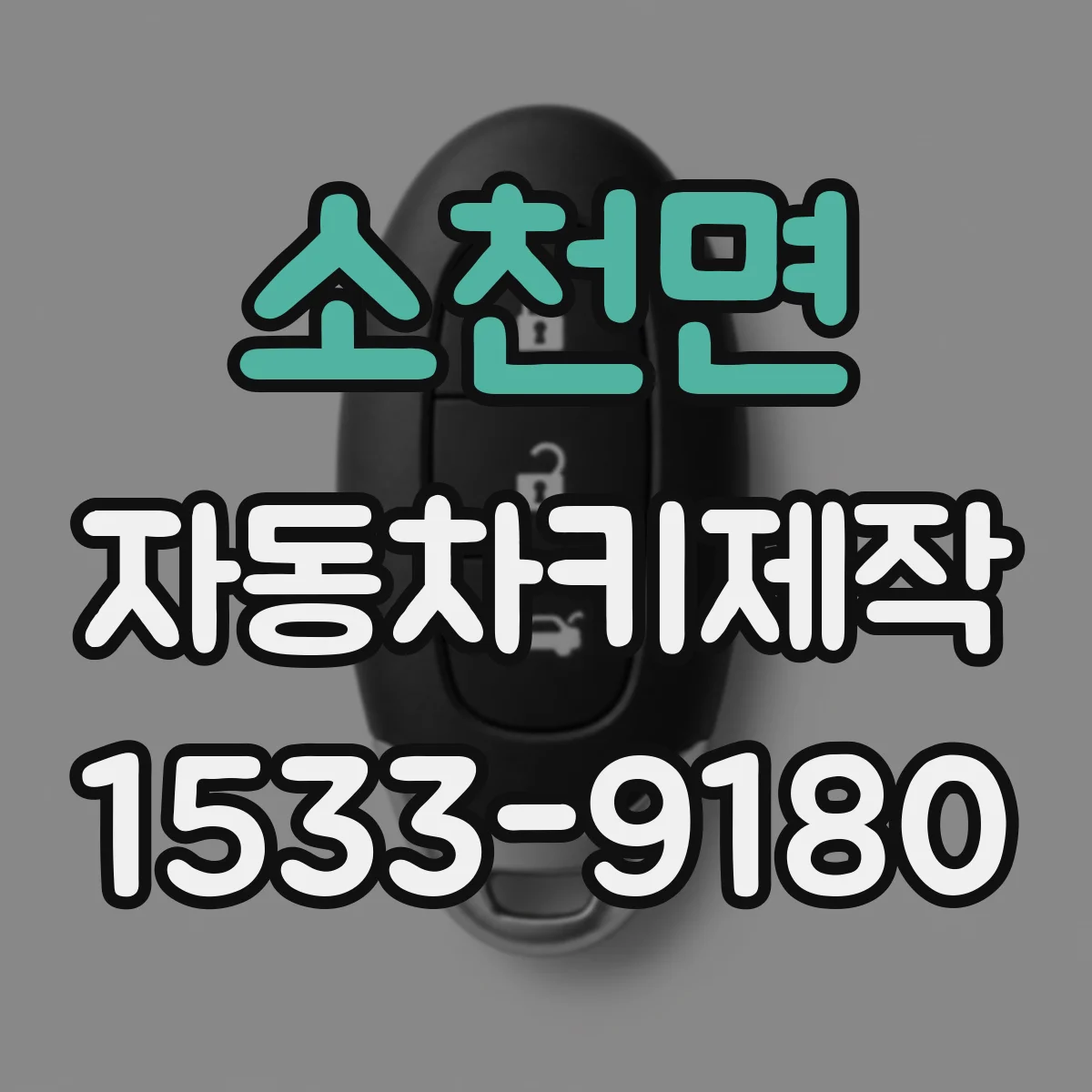 소천면 자동차키제작