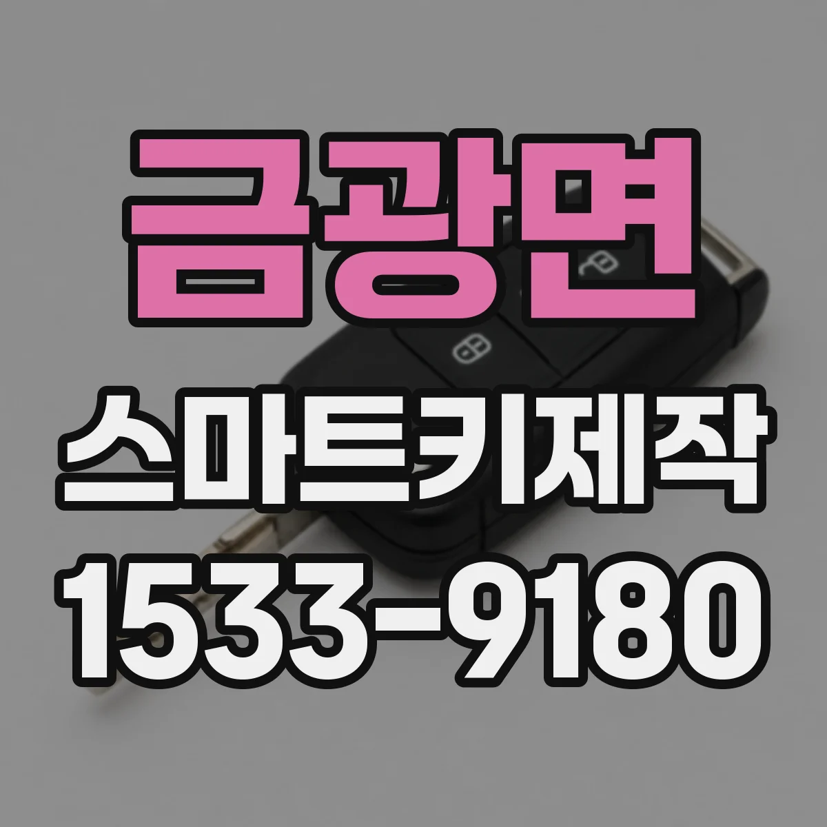 금광면 스마트키제작