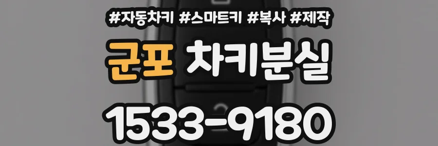 군포 차키분실