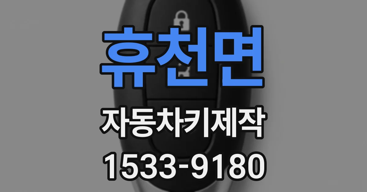 휴천면 자동차키제작