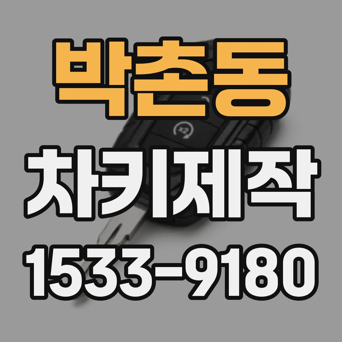 박촌동 차키제작