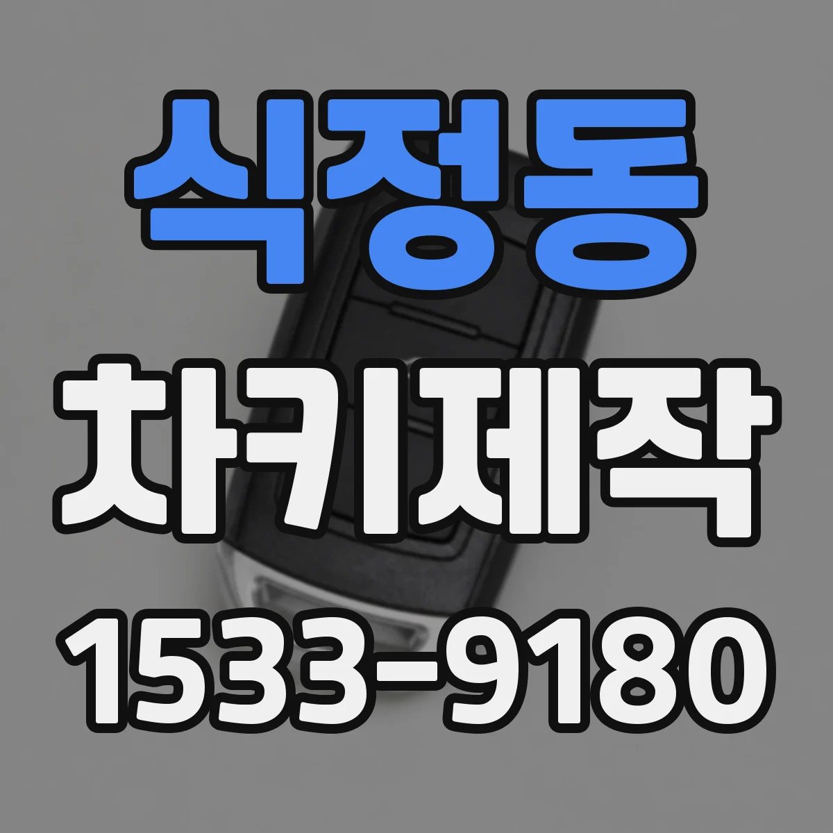 식정동 차키제작