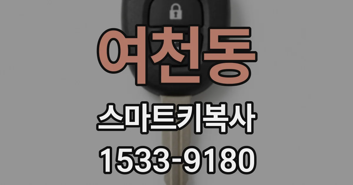 여천동 스마트키복사