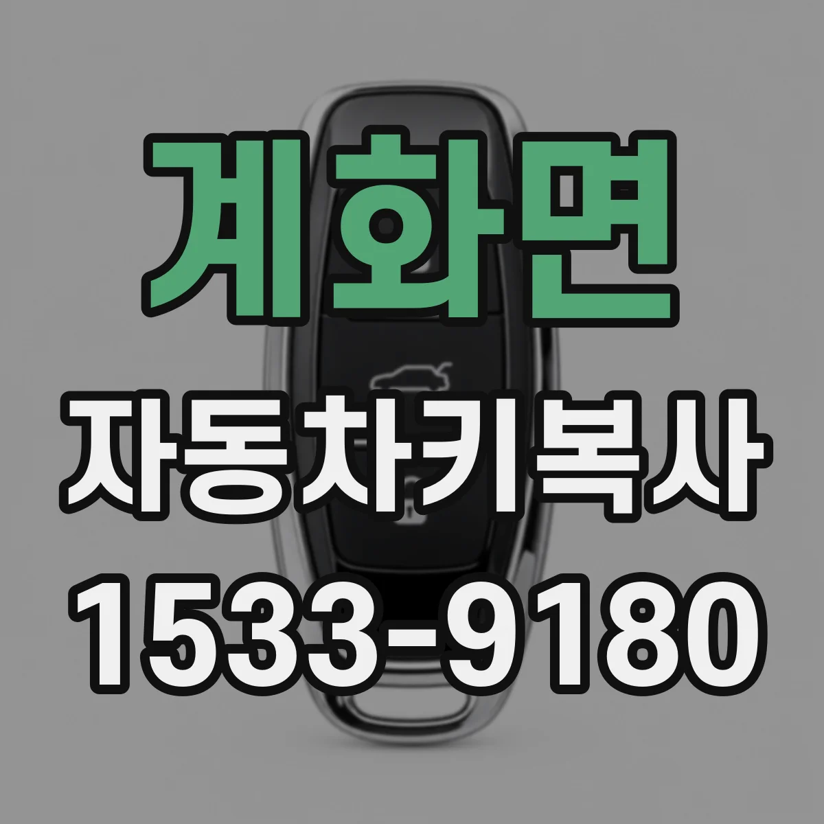 계화면 자동차키복사