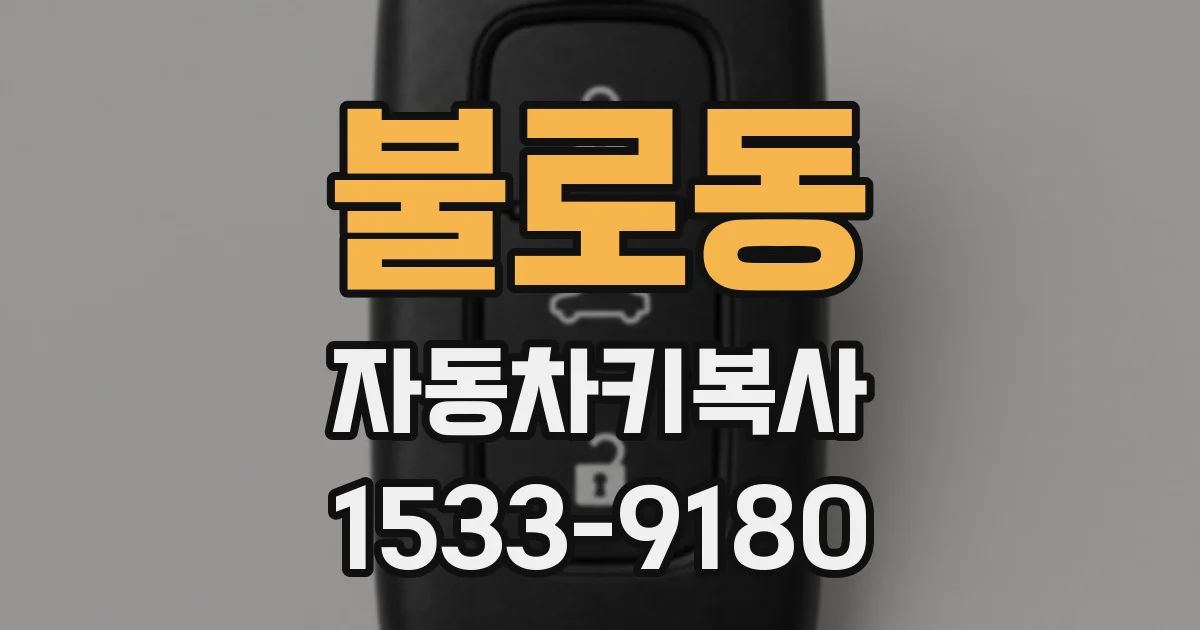 불로동 자동차키복사