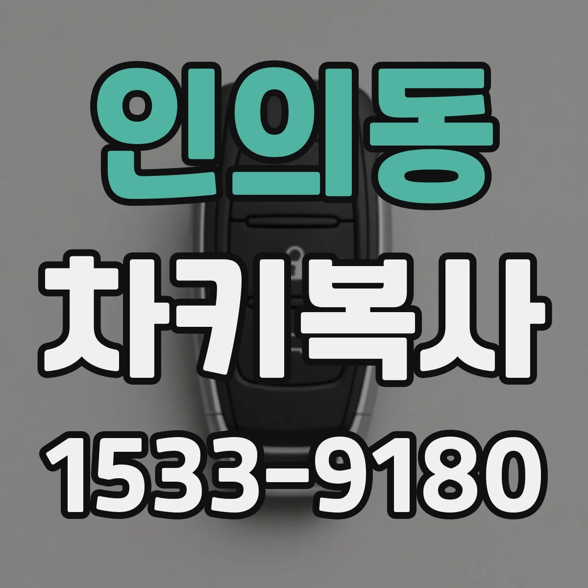 인의동 차키복사