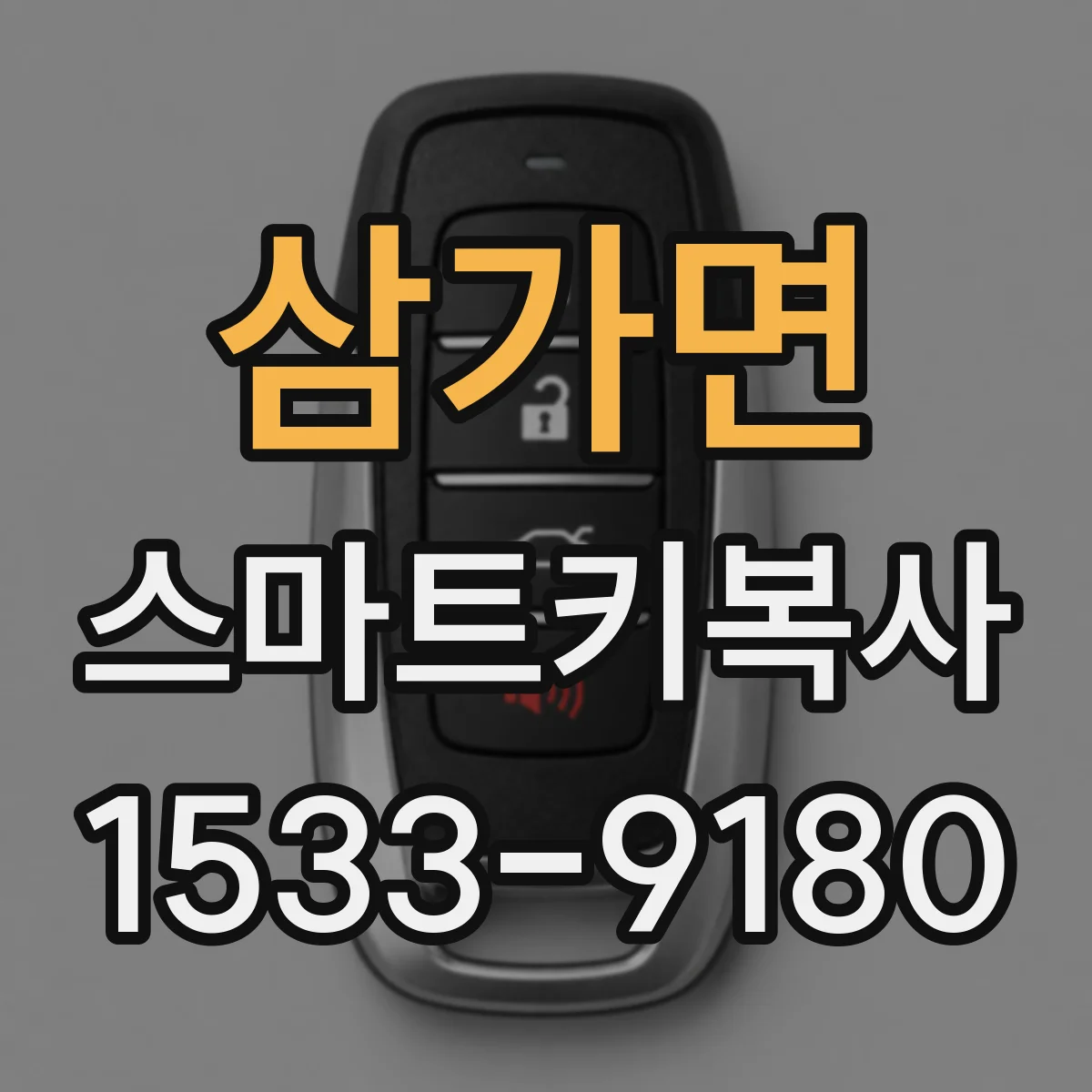 삼가면 스마트키복사