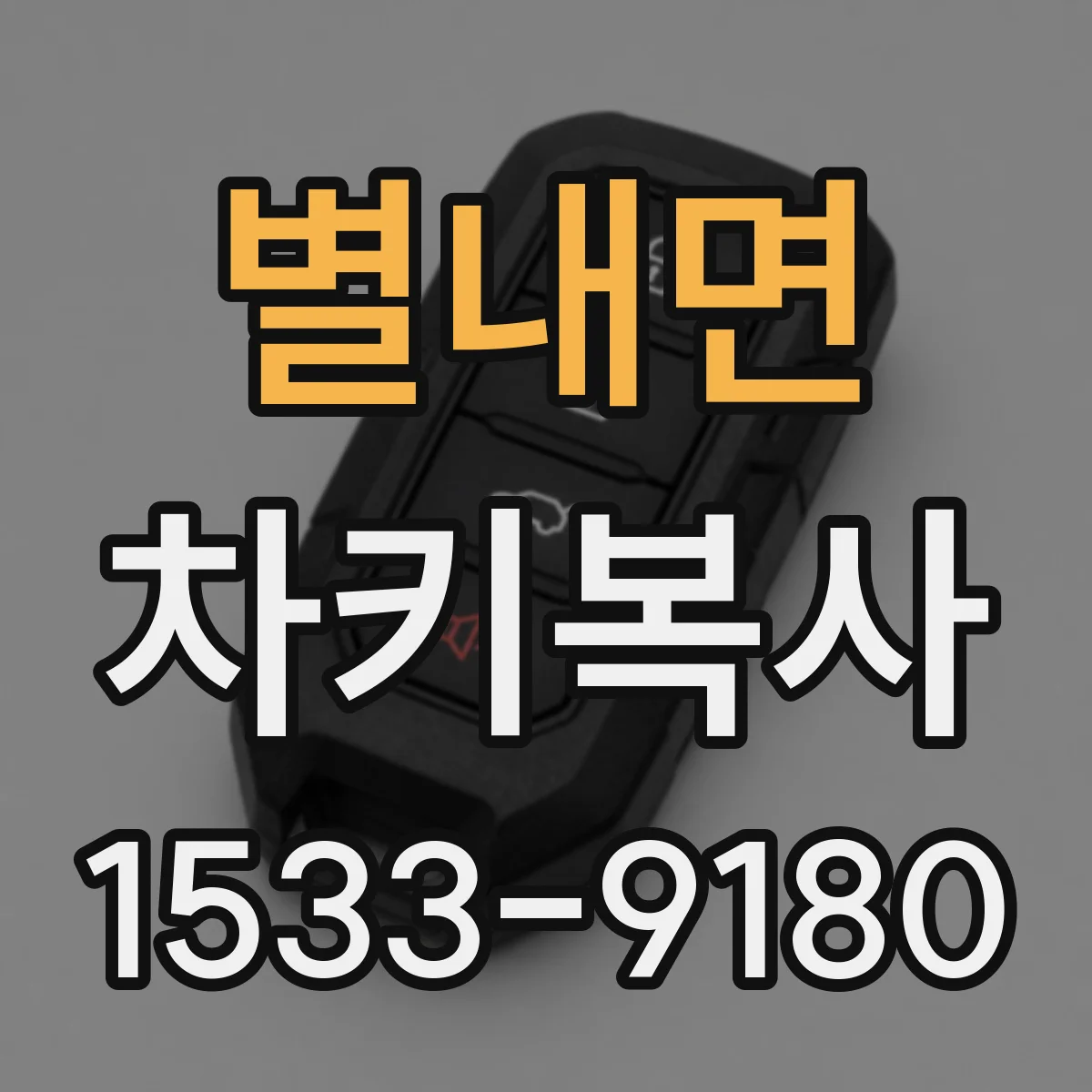 별내면 차키복사