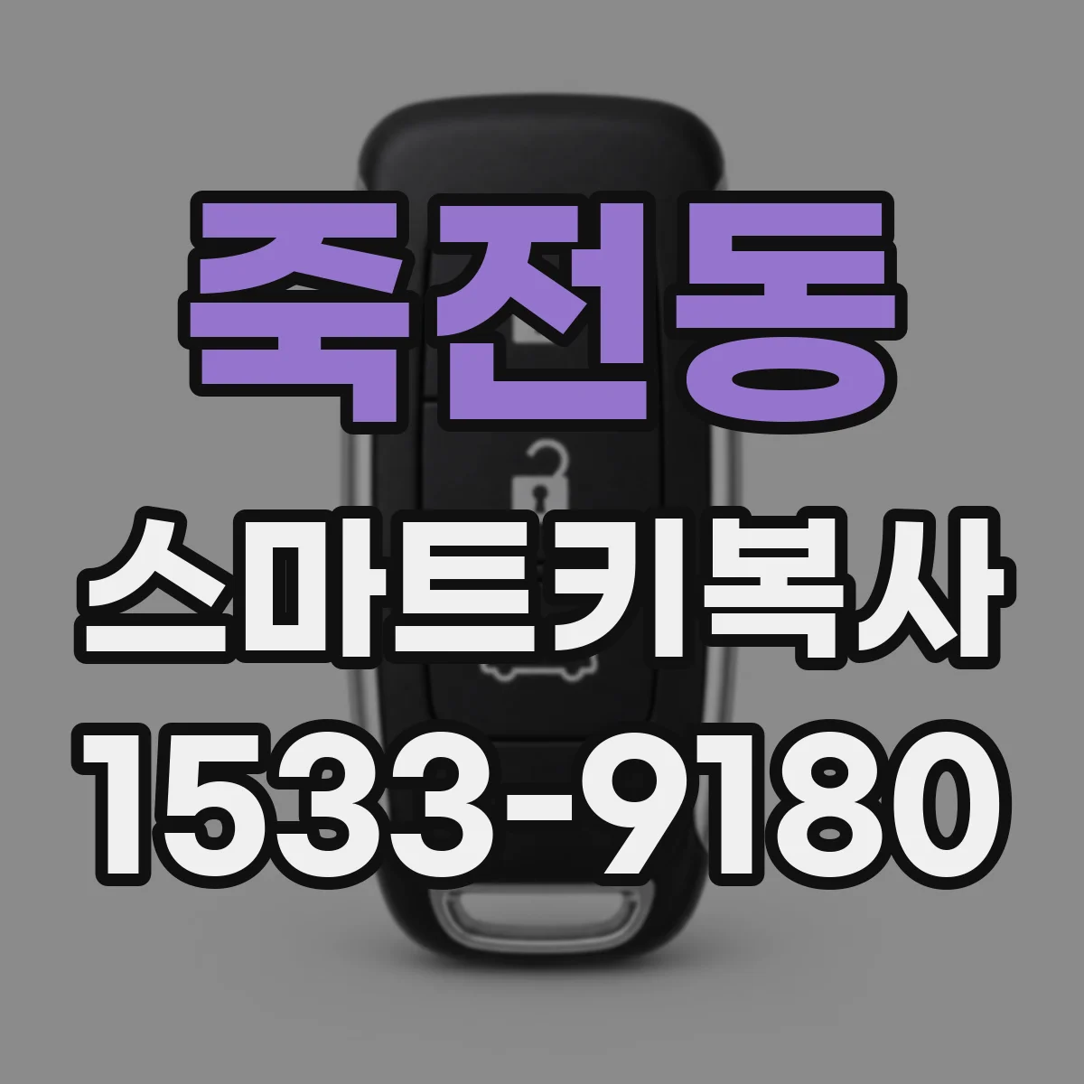 죽전동 스마트키복사