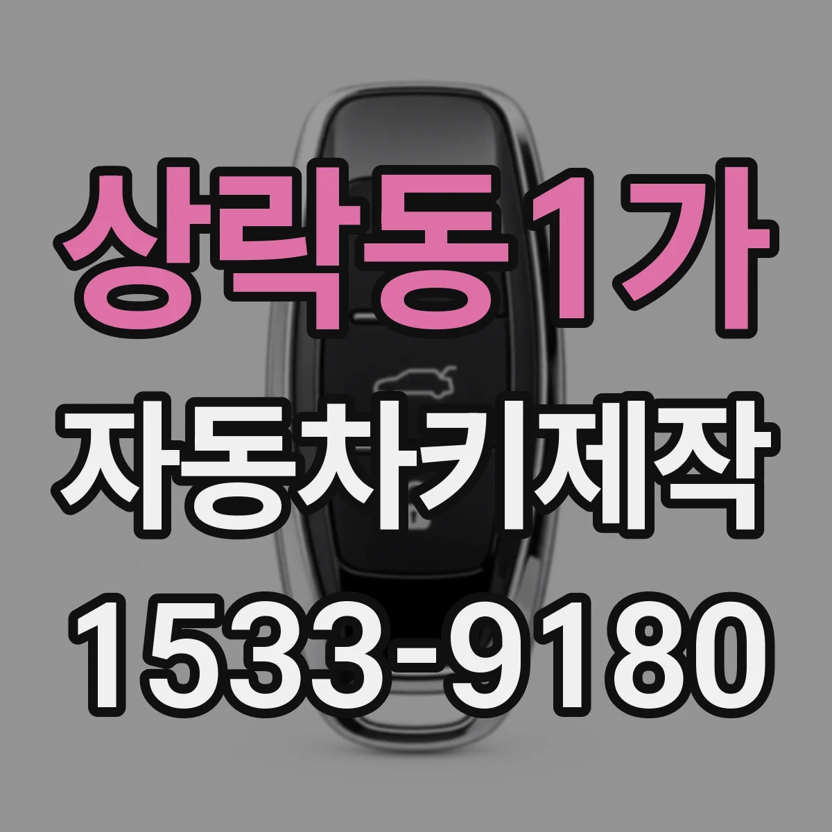 상락동1가 자동차키제작