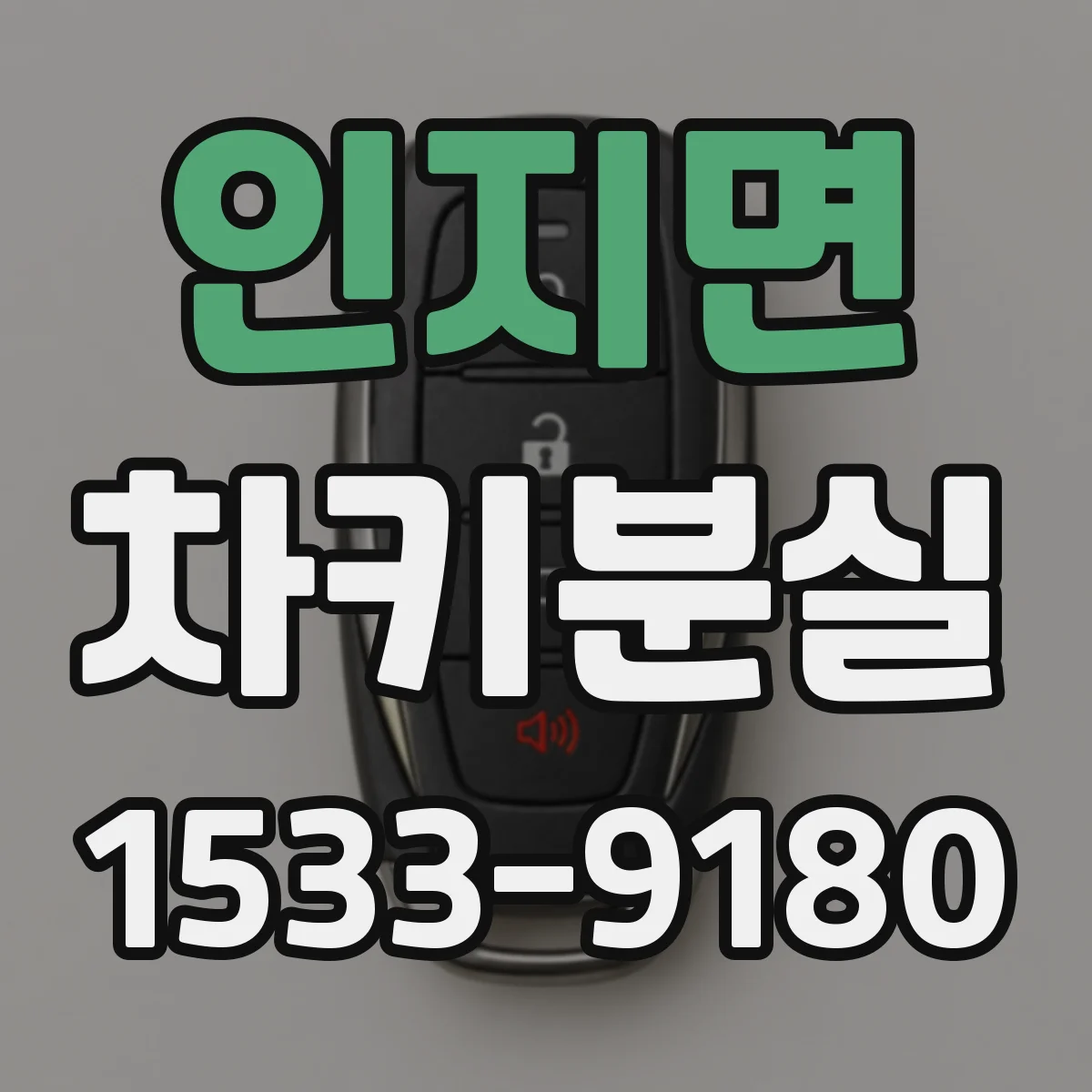 인지면 차키분실