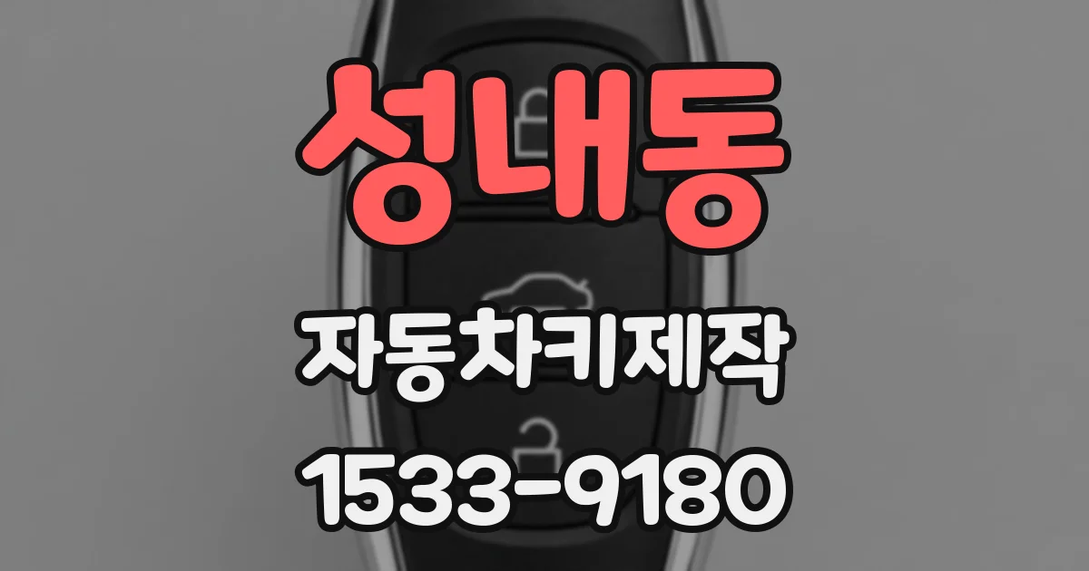 성내동 자동차키제작