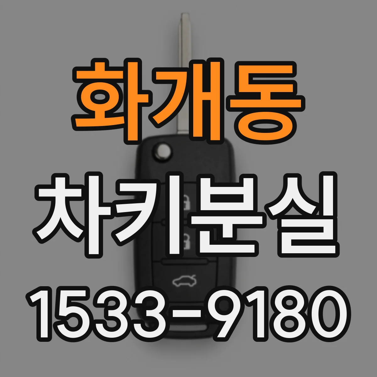 화개동 차키분실