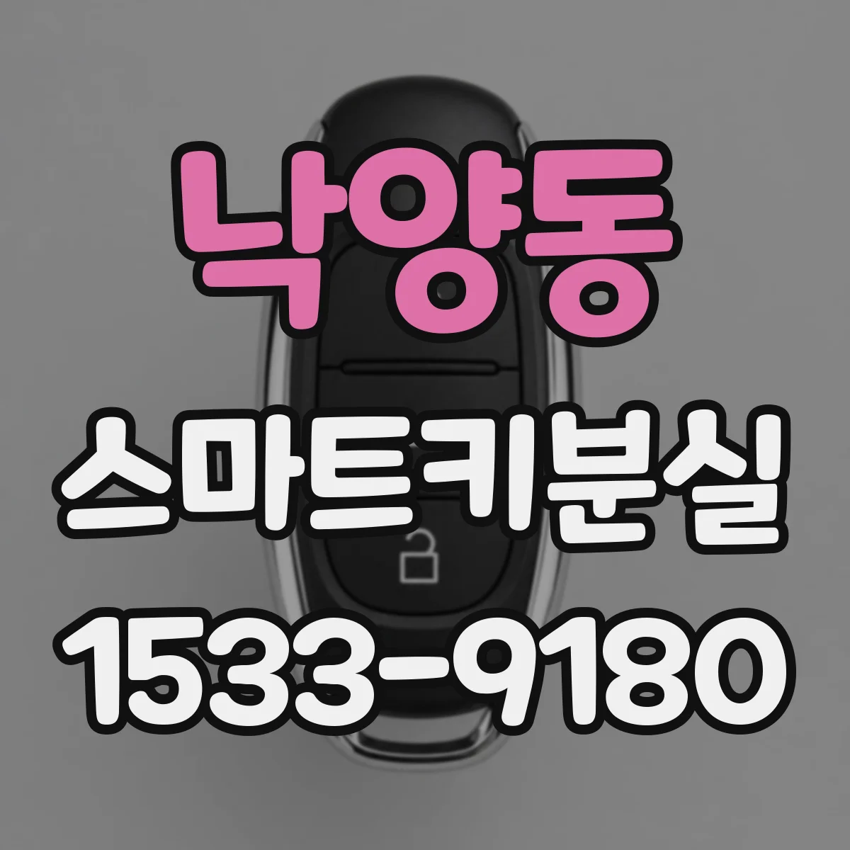낙양동 스마트키분실