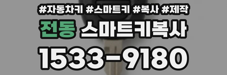 전동 스마트키복사