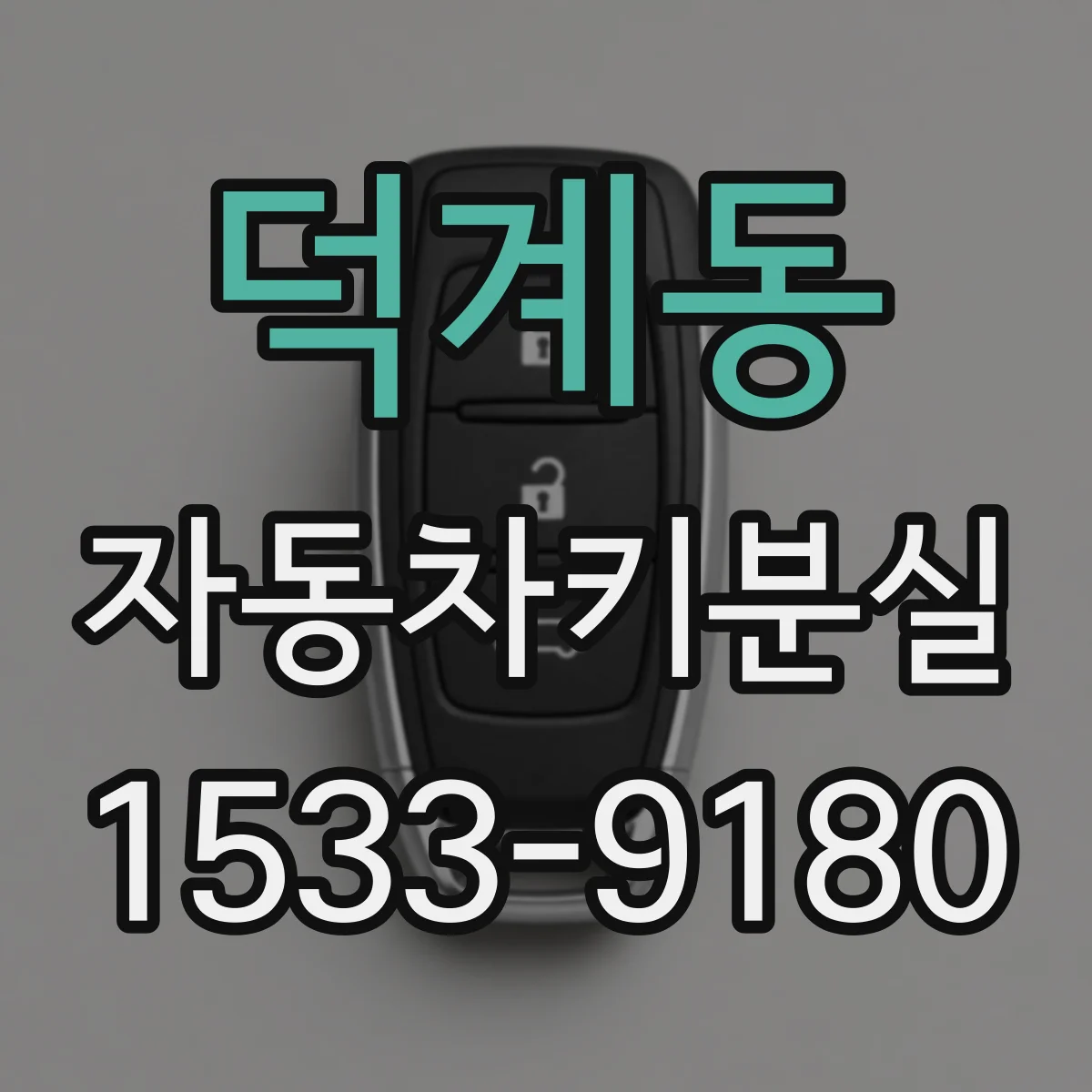 덕계동 자동차키분실