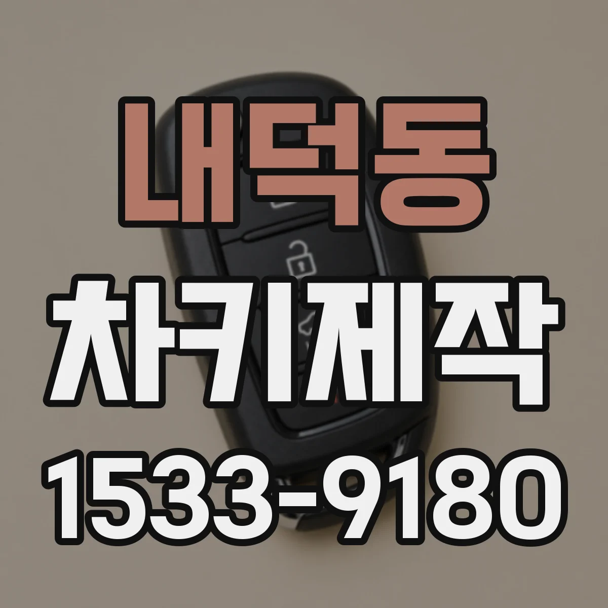 내덕동 차키제작