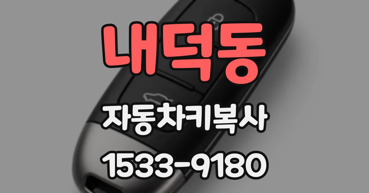 내덕동 자동차키복사