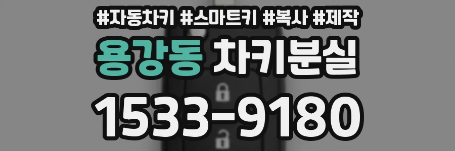 용강동 차키분실