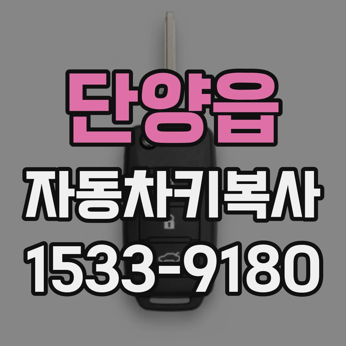 단양읍 자동차키복사