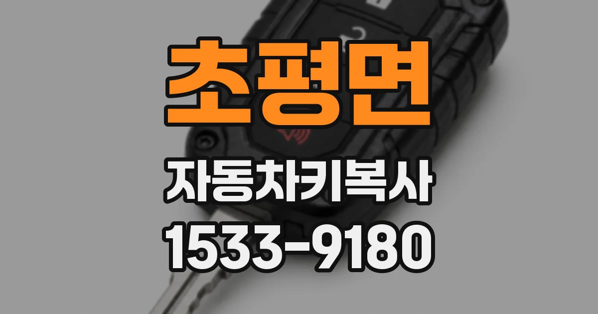 초평면 자동차키복사