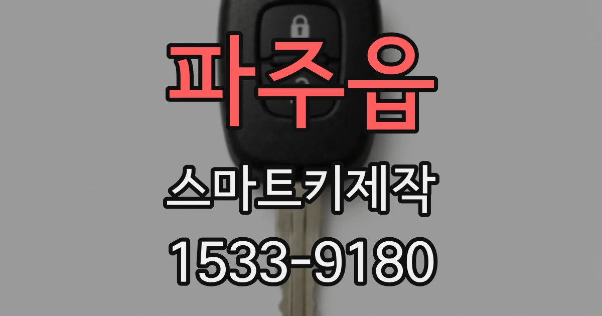 파주읍 스마트키제작