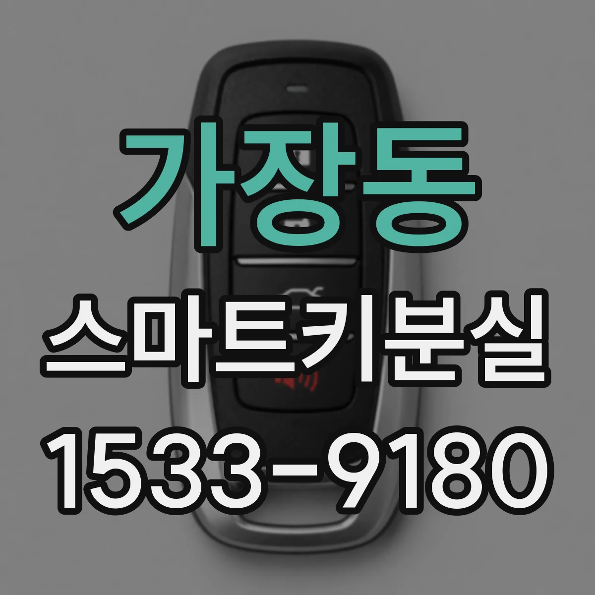 가장동 스마트키분실