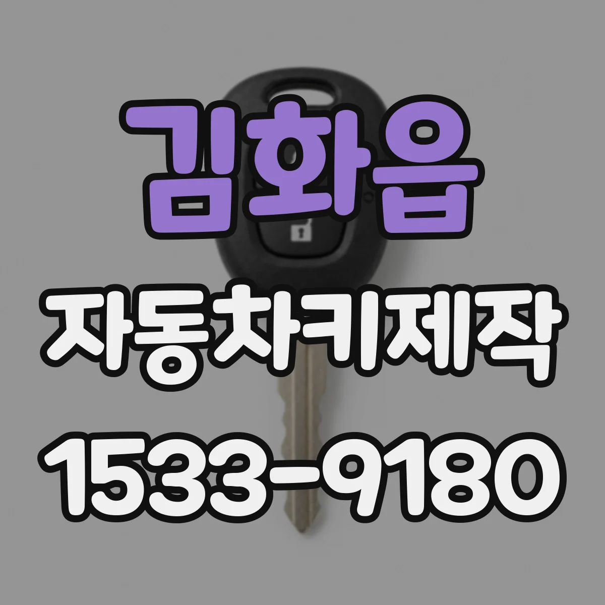 김화읍 자동차키제작