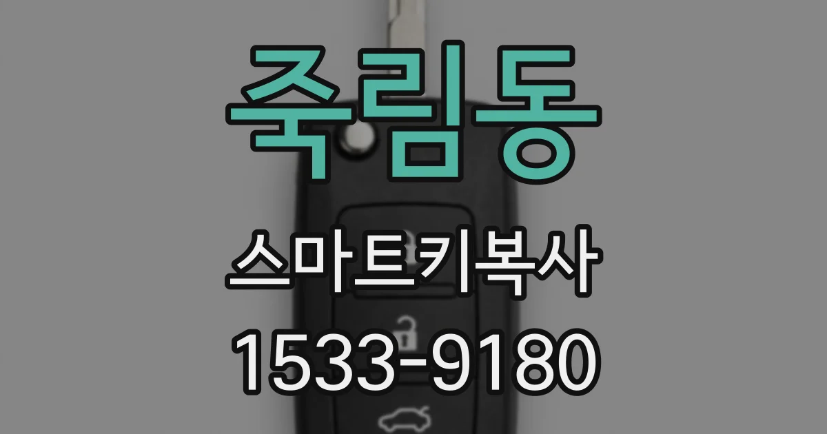 죽림동 스마트키복사