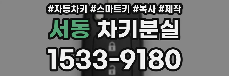 서동 차키분실