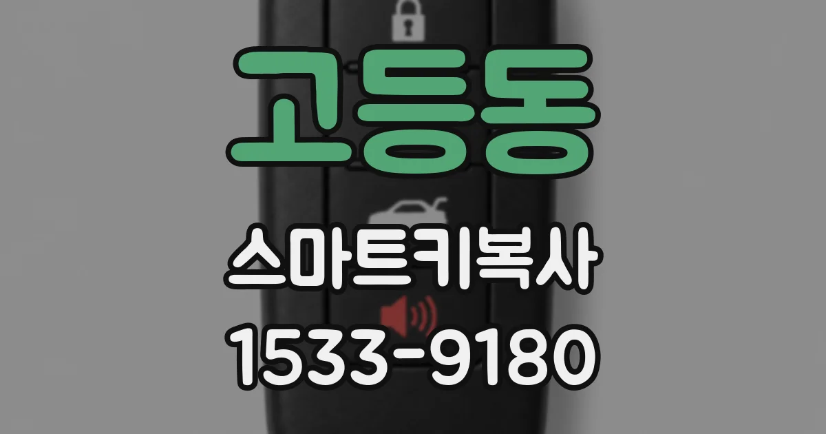고등동 스마트키복사