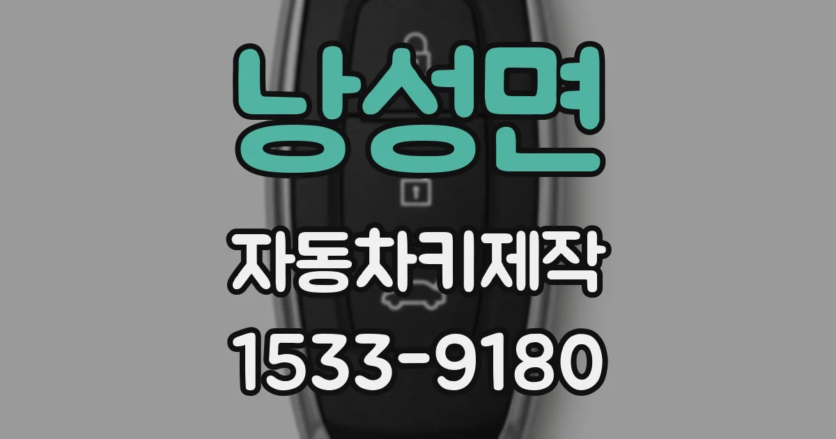 낭성면 자동차키제작