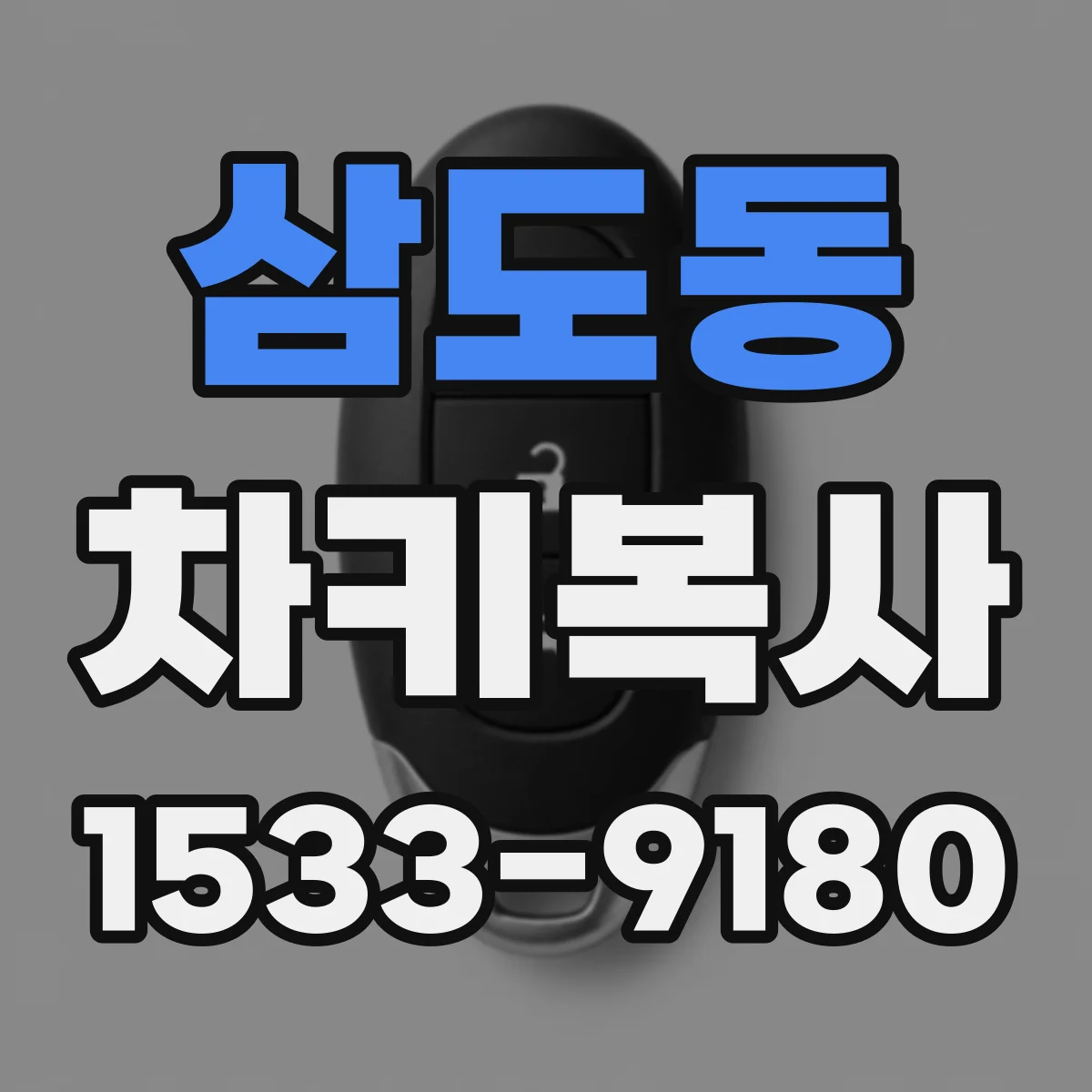 삼도동 차키복사