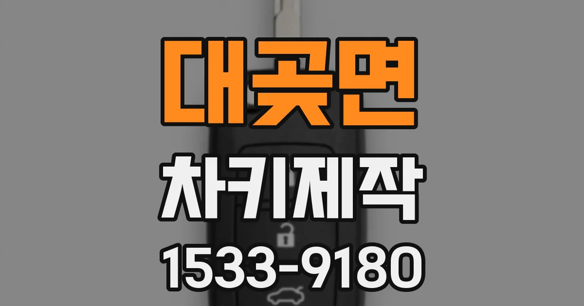 대곶면 차키제작