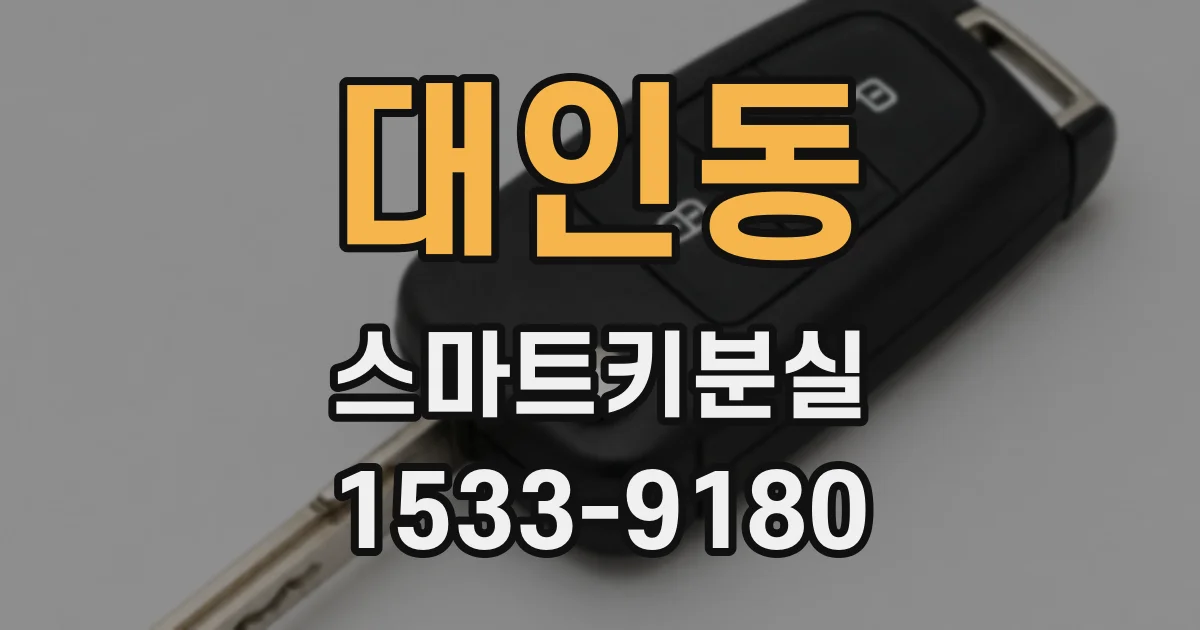 대인동 스마트키분실