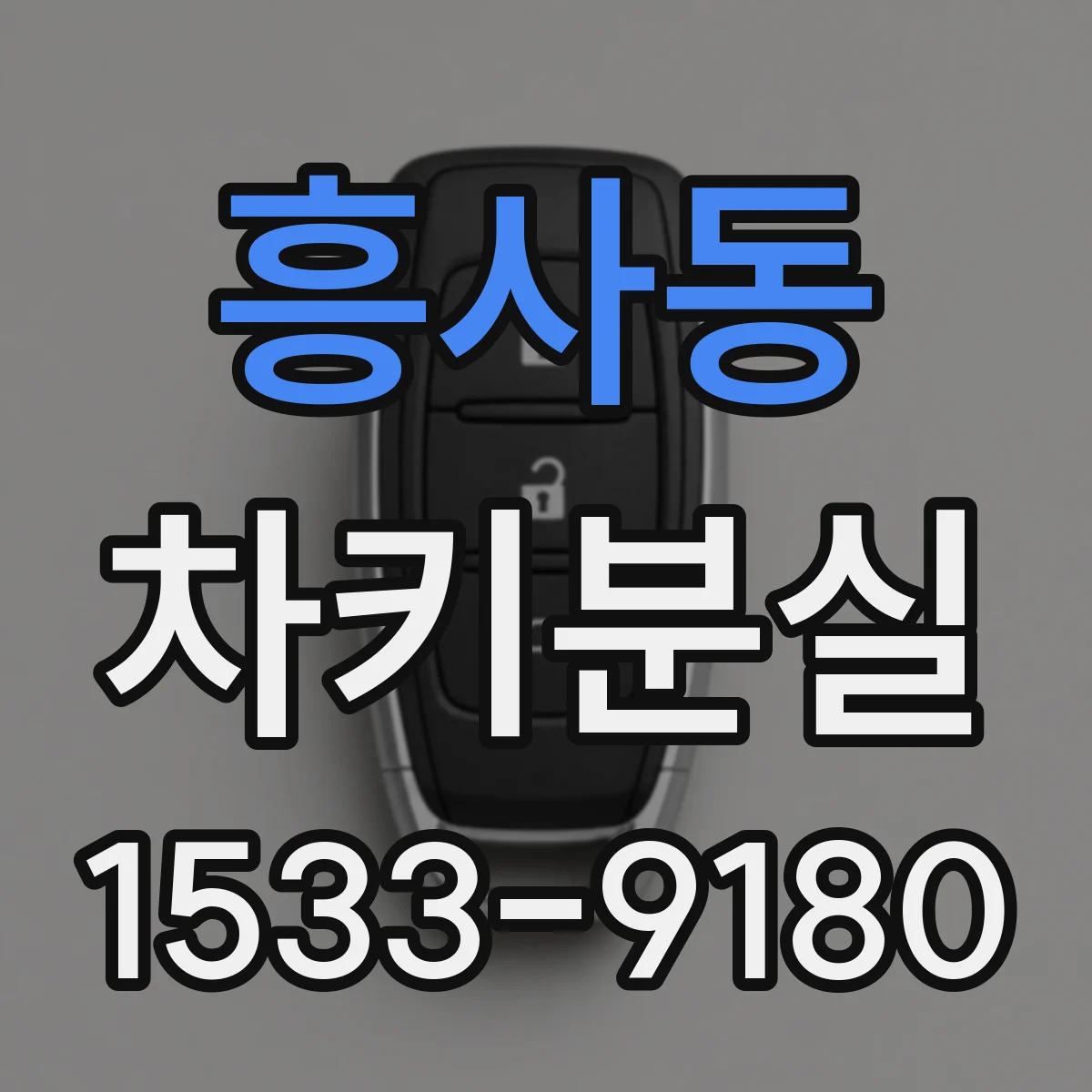 흥사동 차키분실