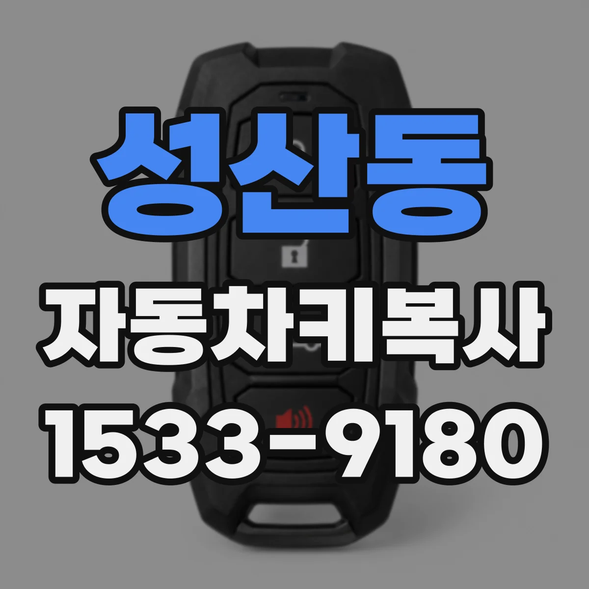 성산동 자동차키복사
