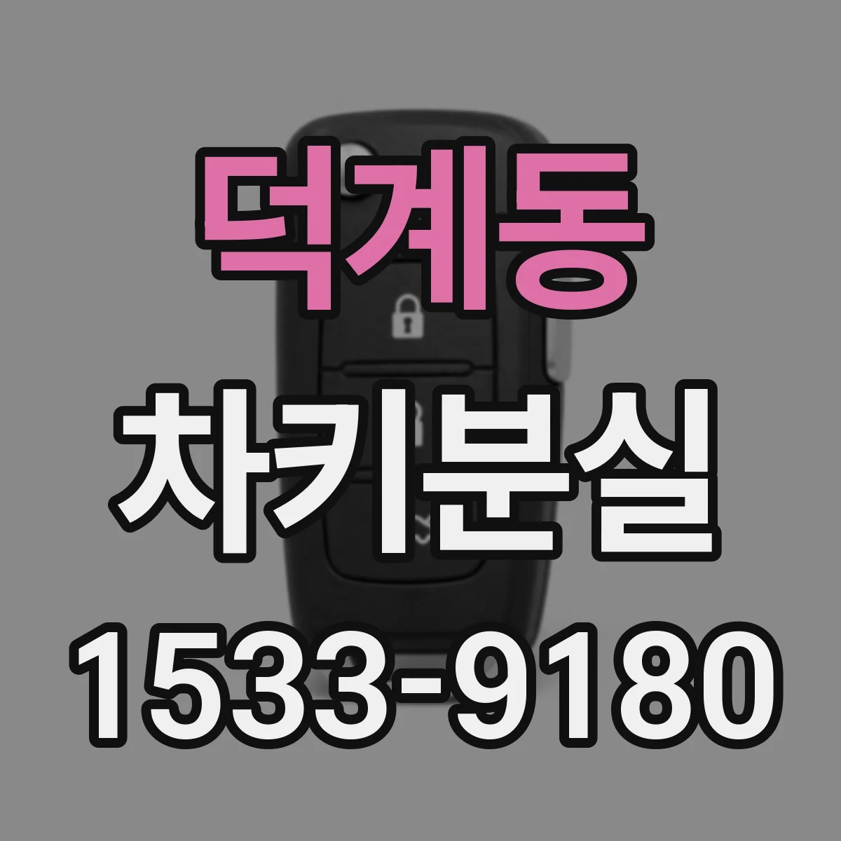 덕계동 차키분실
