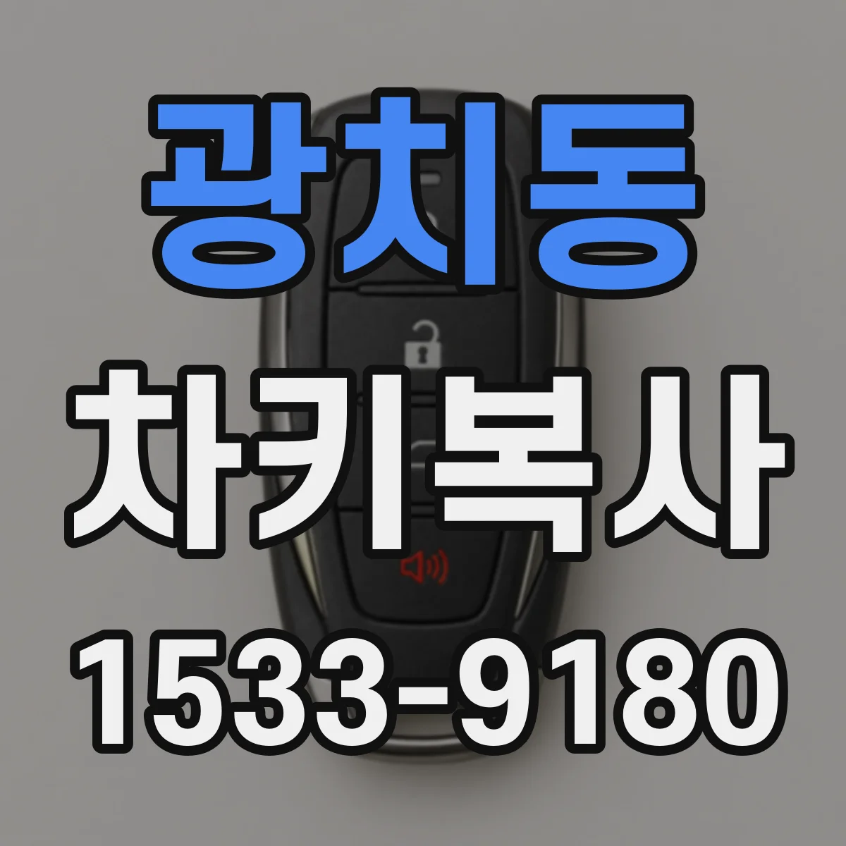 광치동 차키복사