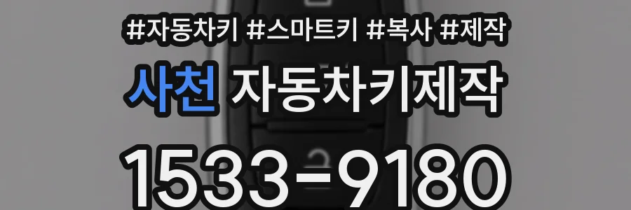 사천 자동차키제작