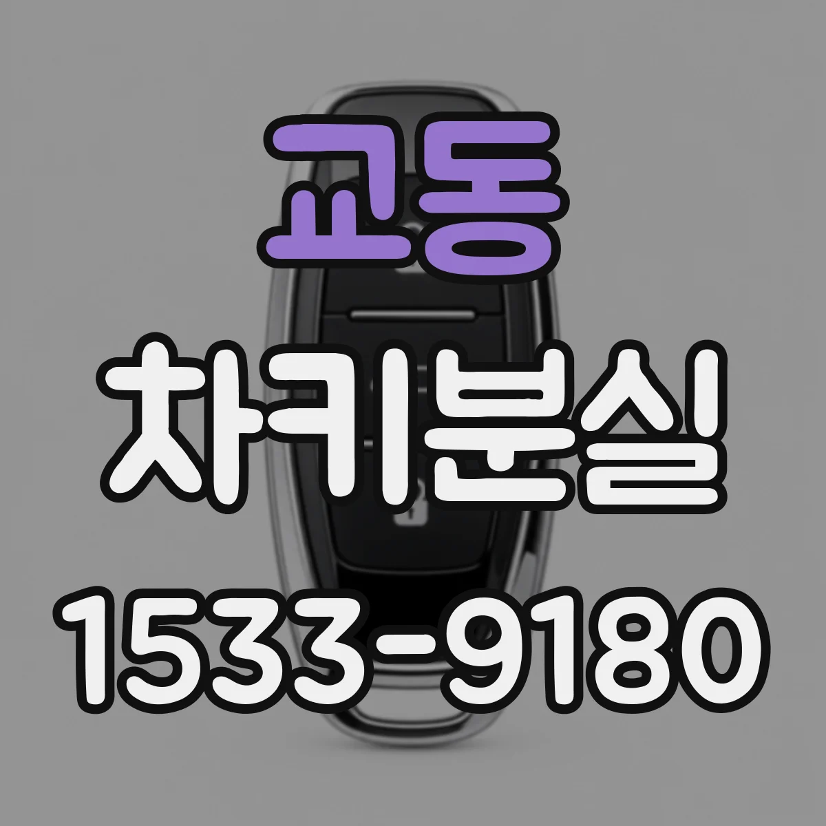 교동 차키분실