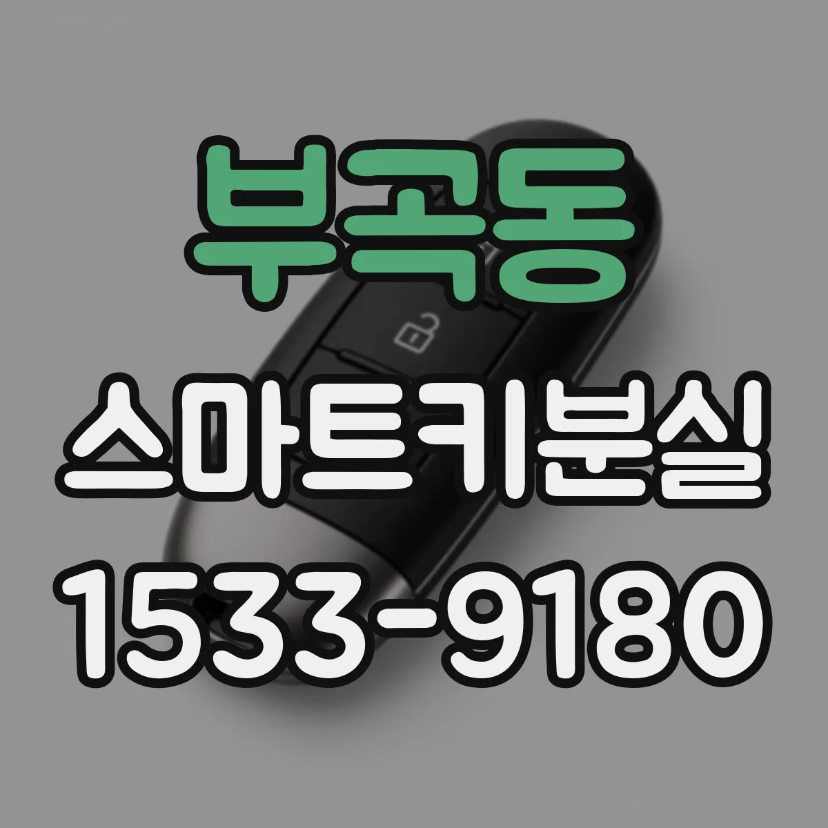 부곡동 스마트키분실