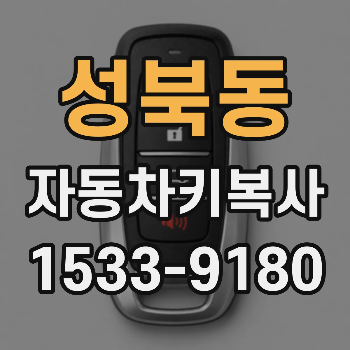 성북동 자동차키복사