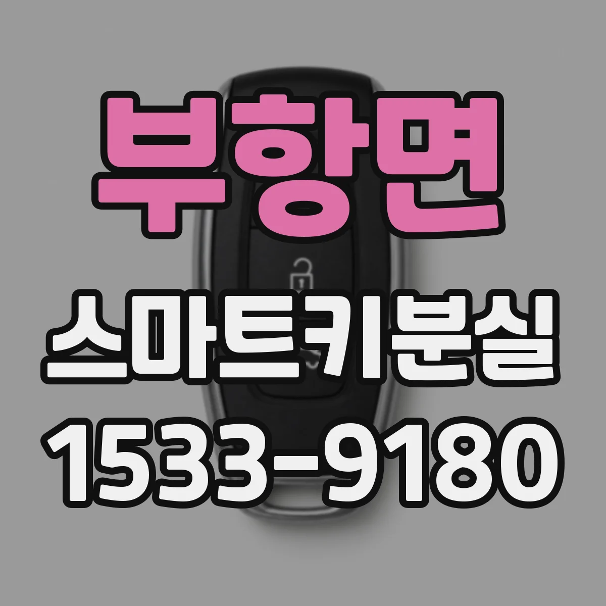 부항면 스마트키분실