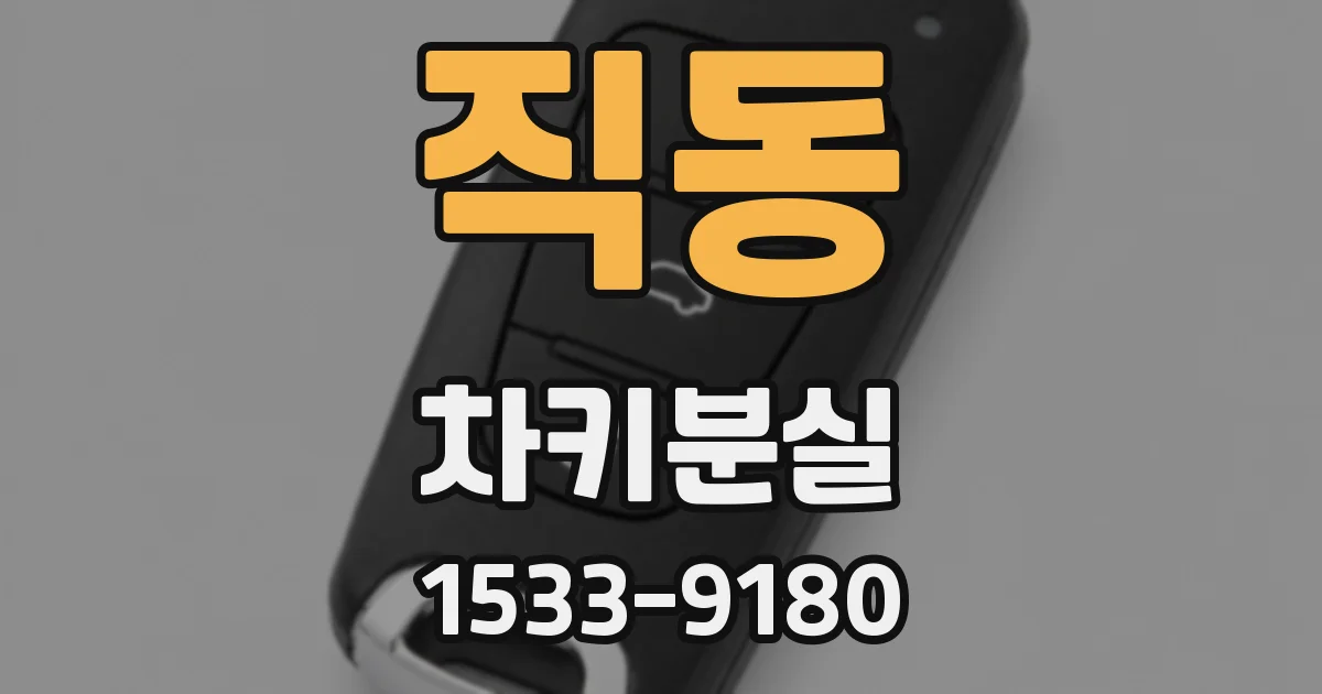 직동 차키분실