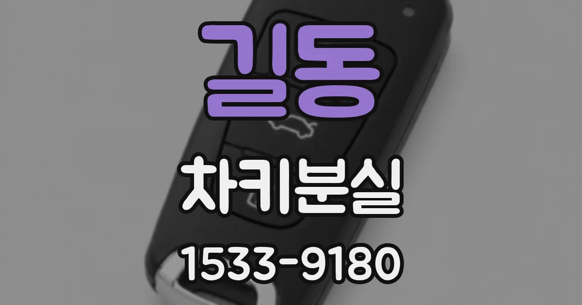 길동 차키분실