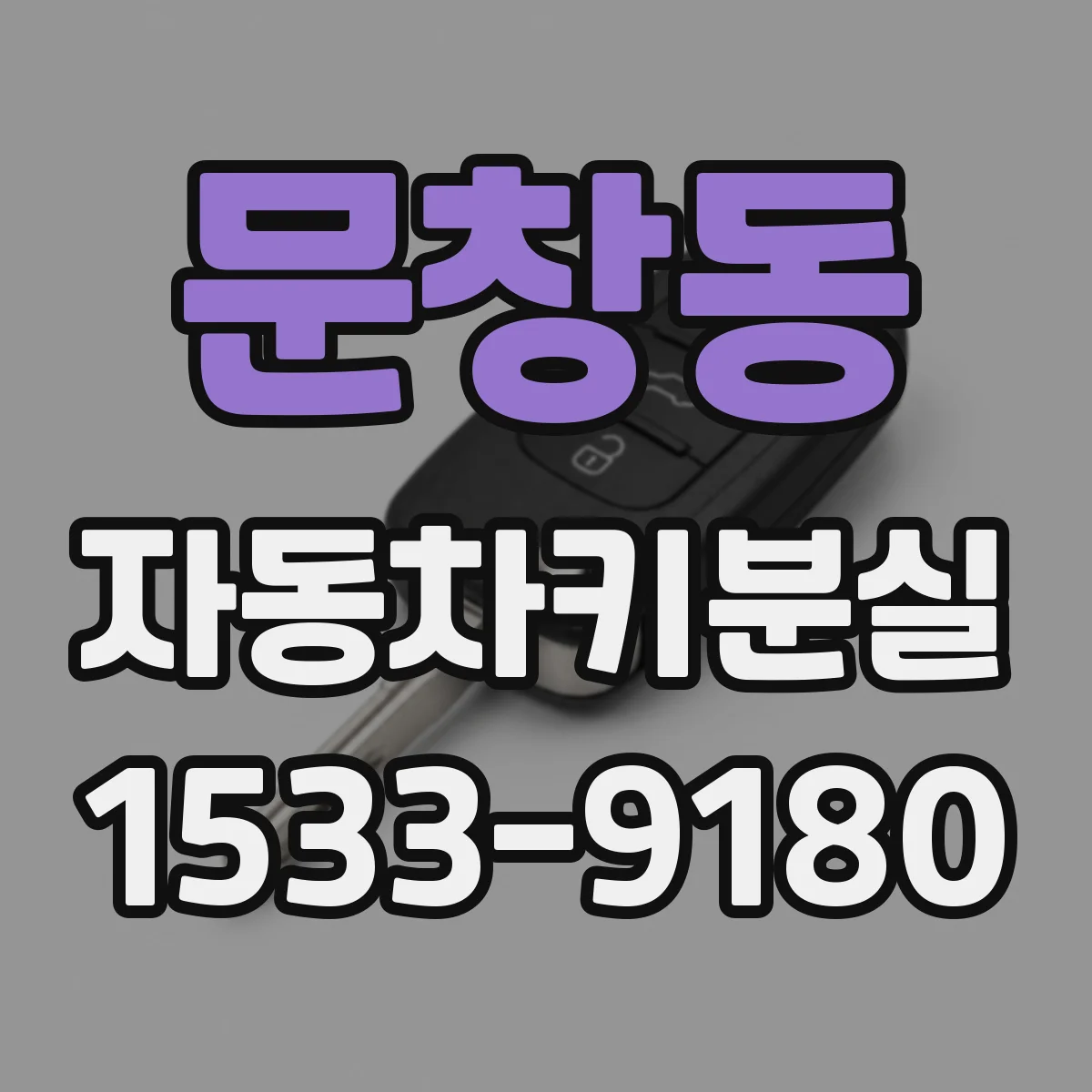 문창동 자동차키분실