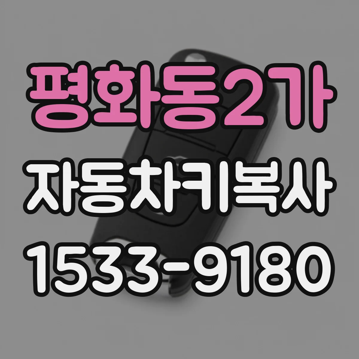 평화동2가 자동차키복사
