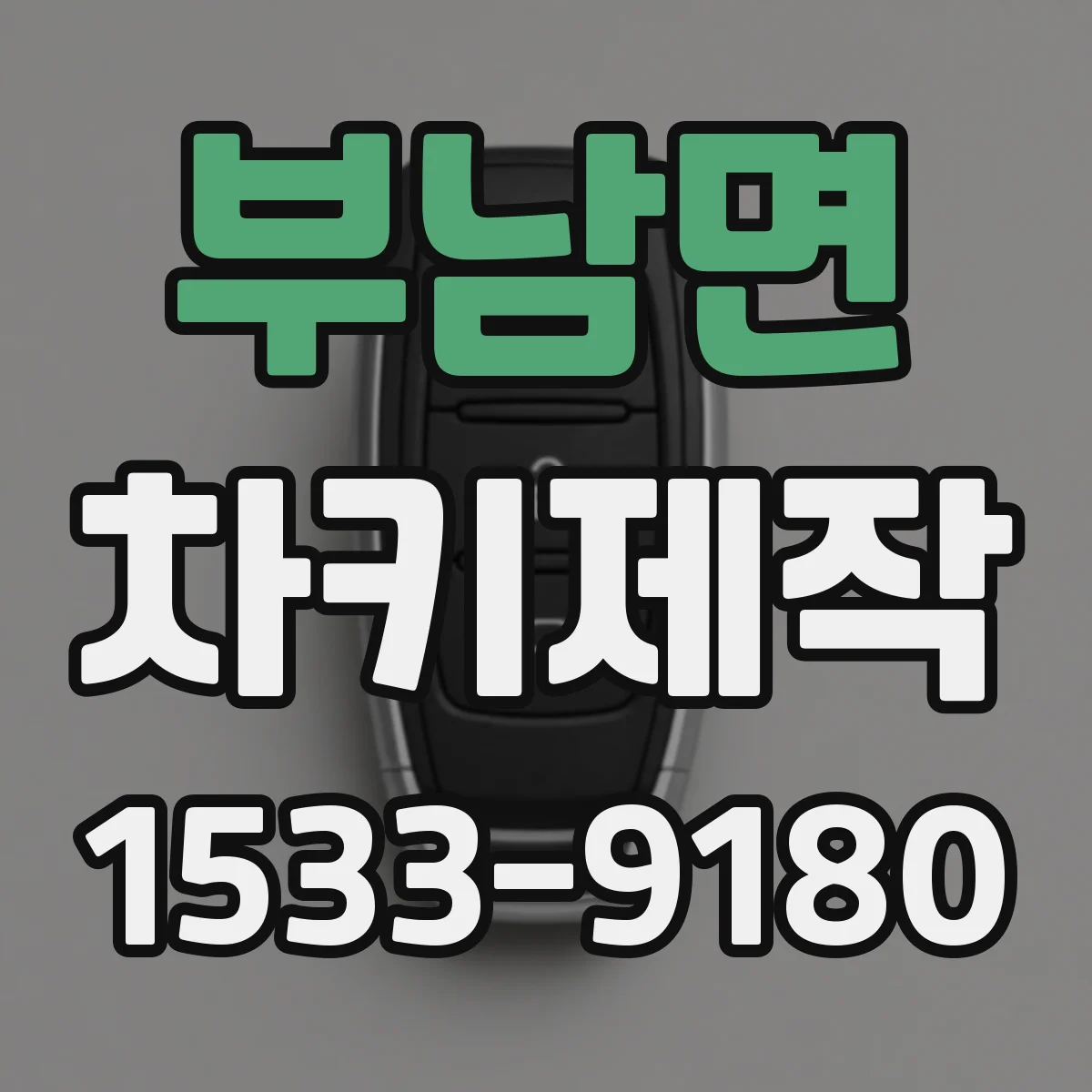 부남면 차키제작